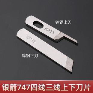 缝纫机配件锁边机 银箭四线拷边机工业包缝机747上下刀片正品鹰牌