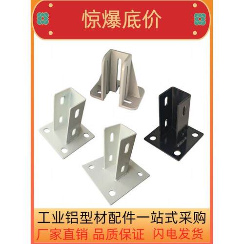 工业铝型材3030/4040/4080四方固定地脚护栏围栏底座斜地脚斜支撑