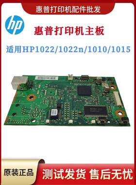 原装Hp Hp1020 1020Plus 1010主板1022N驱动板1018 1015接口板