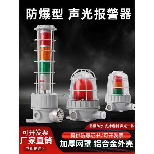 BBJ红黄绿三色组合防水防爆声光报警器LED120分贝闪光信号警示灯