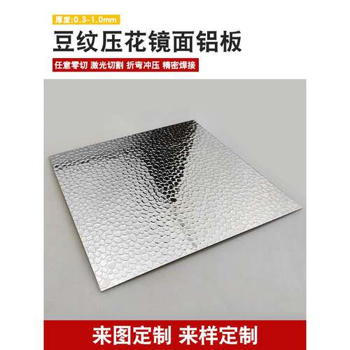 压花镜面铝板豆纹锤纹植物照明灯罩定制加工高反射率86%铝合金板