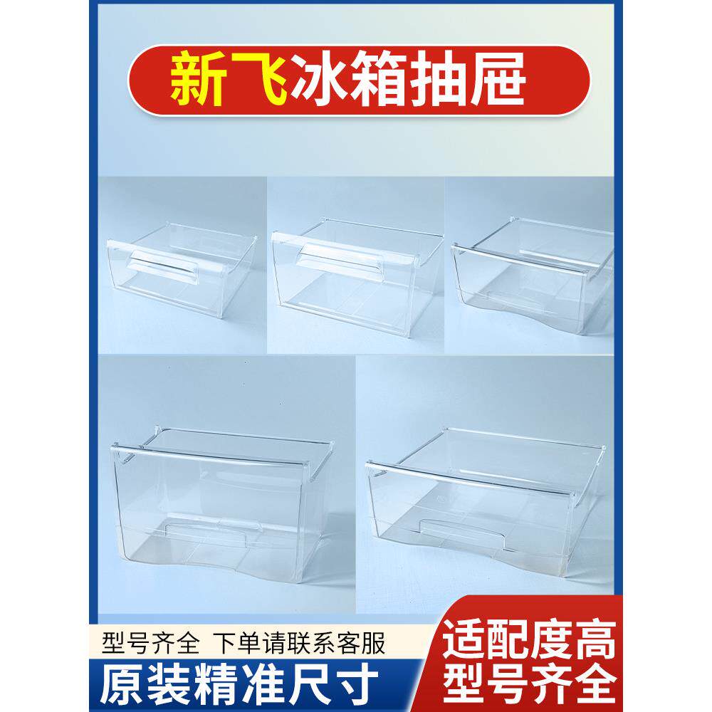 新飞冰箱原装抽屉冷冻室冷藏室保鲜果菜盒子通用配件大全BCD216