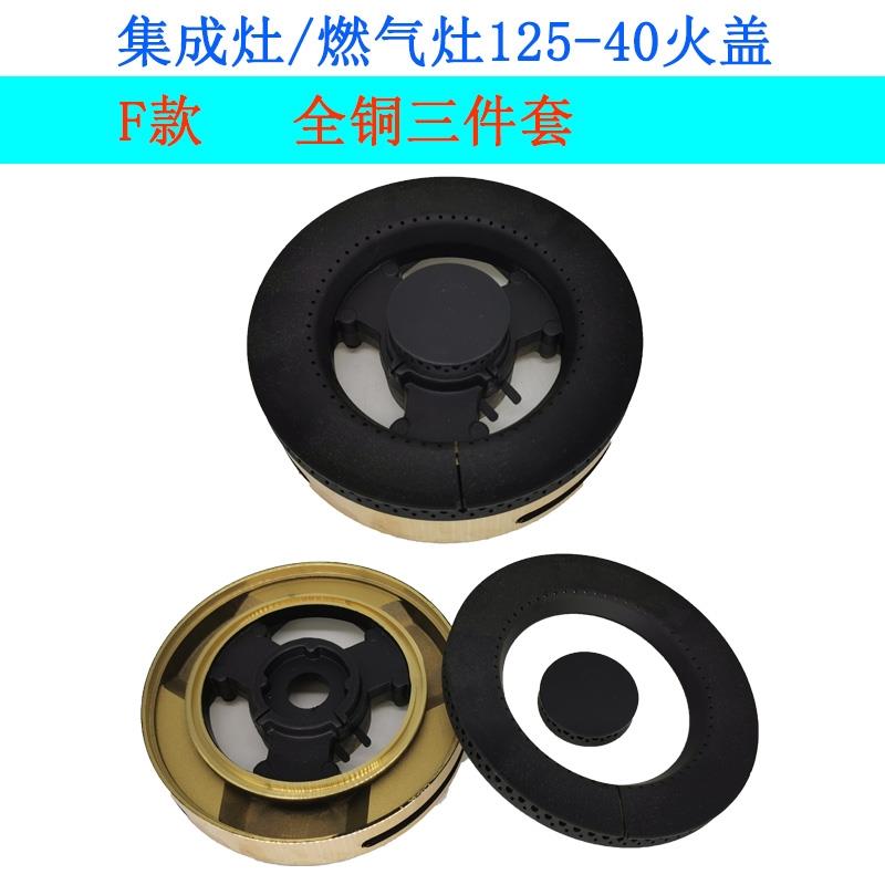燃气灶125型火盖16-40分火器适合帅丰集成灶炉具燃烧盘灶头配件