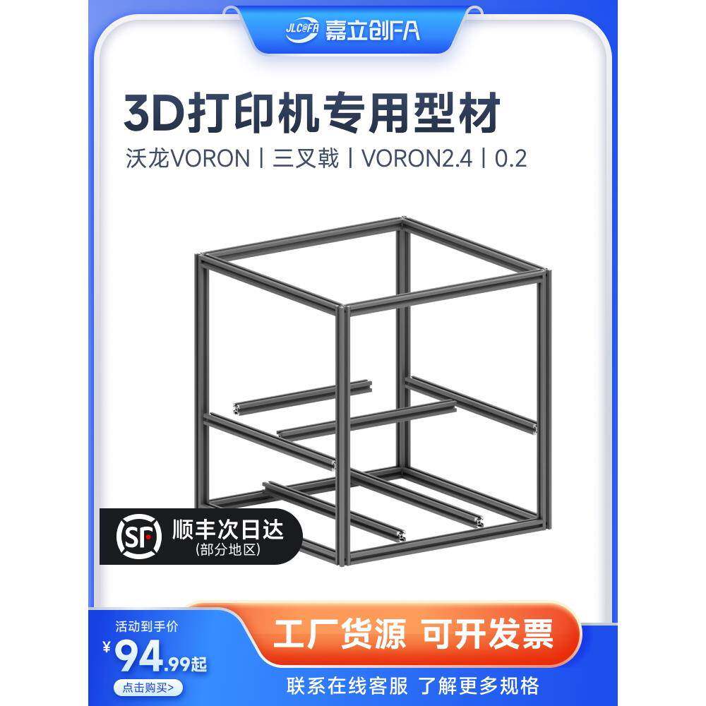 嘉立创欧标铝型材3D打印机咕咕机三叉戟框架VORON2.4大鱼TT310