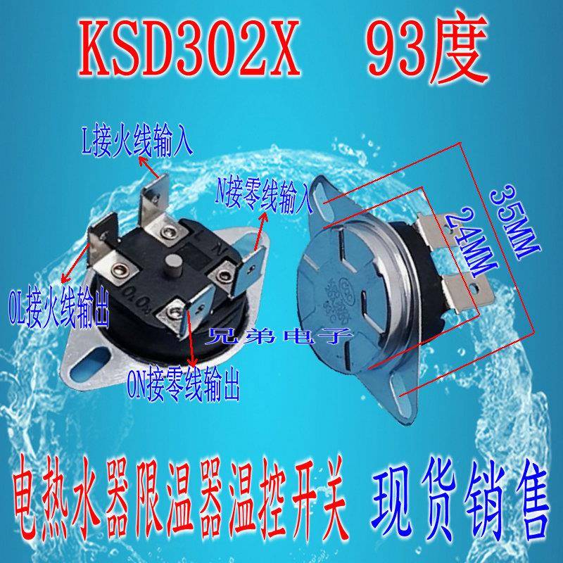 电热水器限温器温控开关KSD302X/S/T 20A 92度 93度 95度