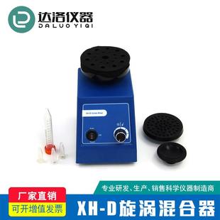 D旋涡混合器 厂家销振荡器混匀仪摇床XH 涡旋振荡器加工