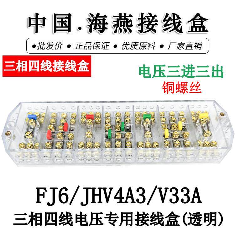 海燕FJ6/JHV4A3/V33A三相四线电压接线盒 带测试孔 防误操 防窃电