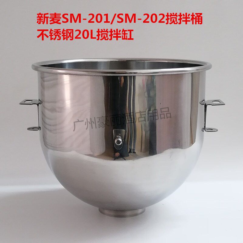 新麦SM-201/SM-202搅拌机打蛋桶商用20L搅拌缸打蛋球和面勾搅拌拍