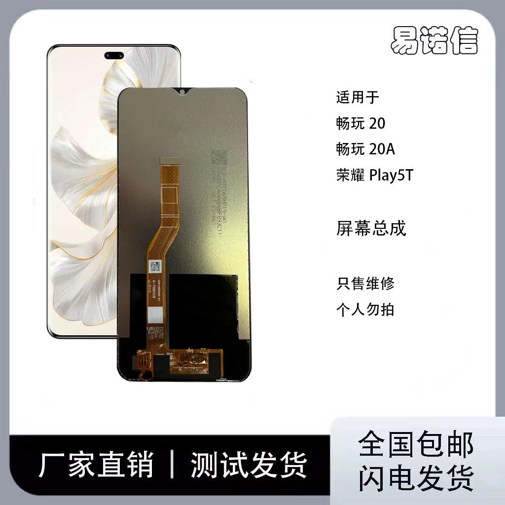适用于 荣耀畅玩20手机屏幕总成 荣耀play5T 内外触摸一体屏 带框