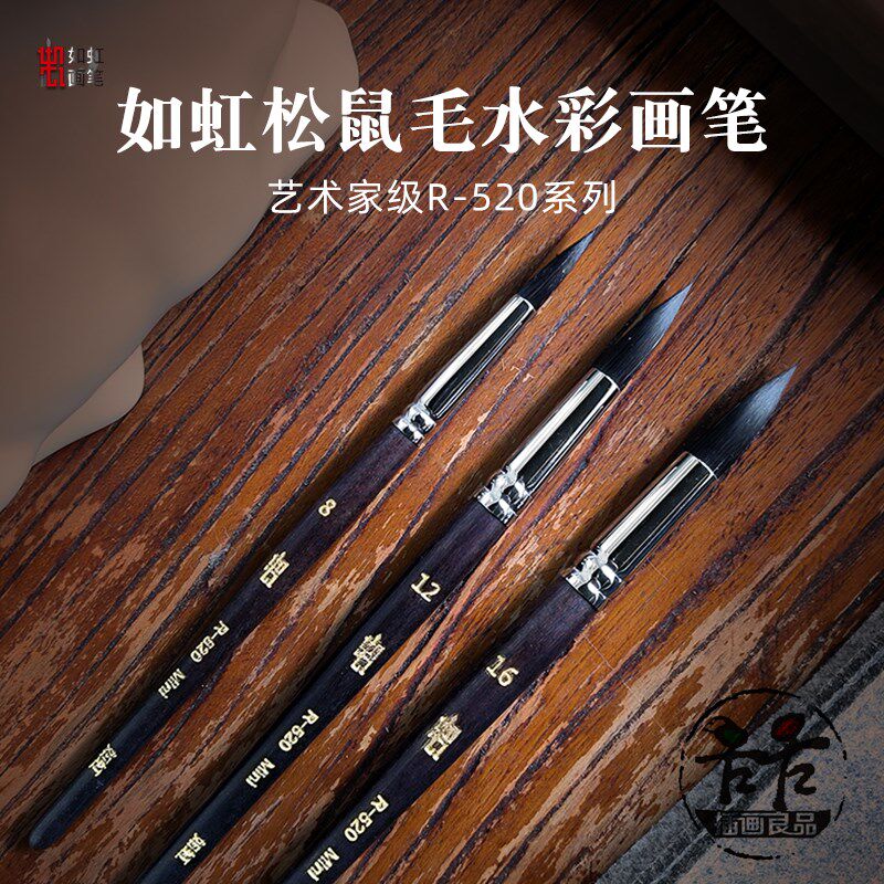 如虹RuHong艺术家级 圆头松鼠毛水彩笔R-520 勾线上色画笔 木杆