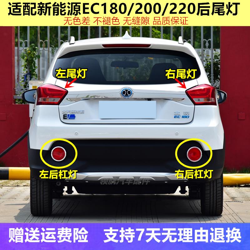 适配北汽新能源EC180 EC200 220后尾灯总成左右倒车刹车灯后杠灯