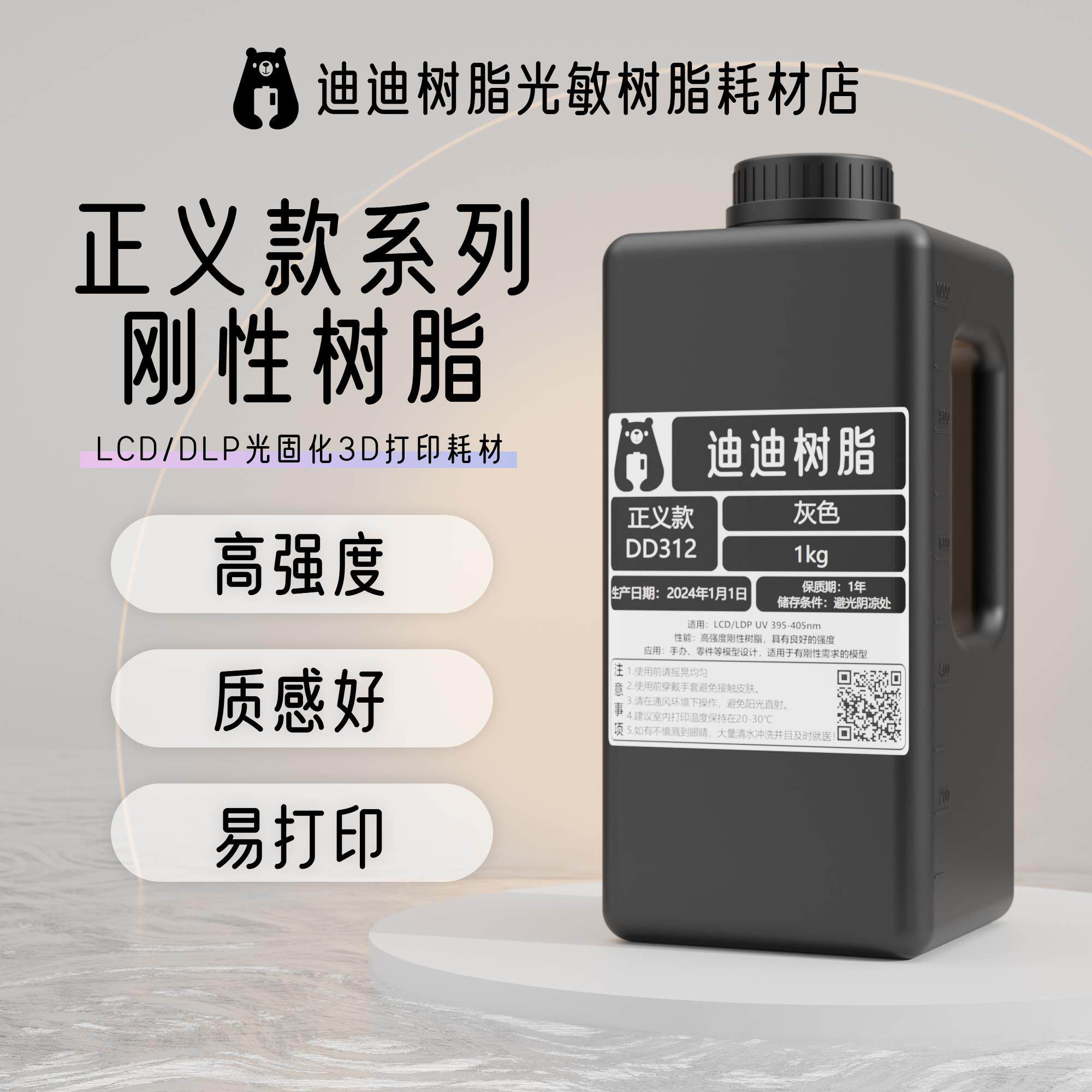 迪迪光敏树脂光固化3D打印耗材LCD/DLP低气味易打印高精度高韧性