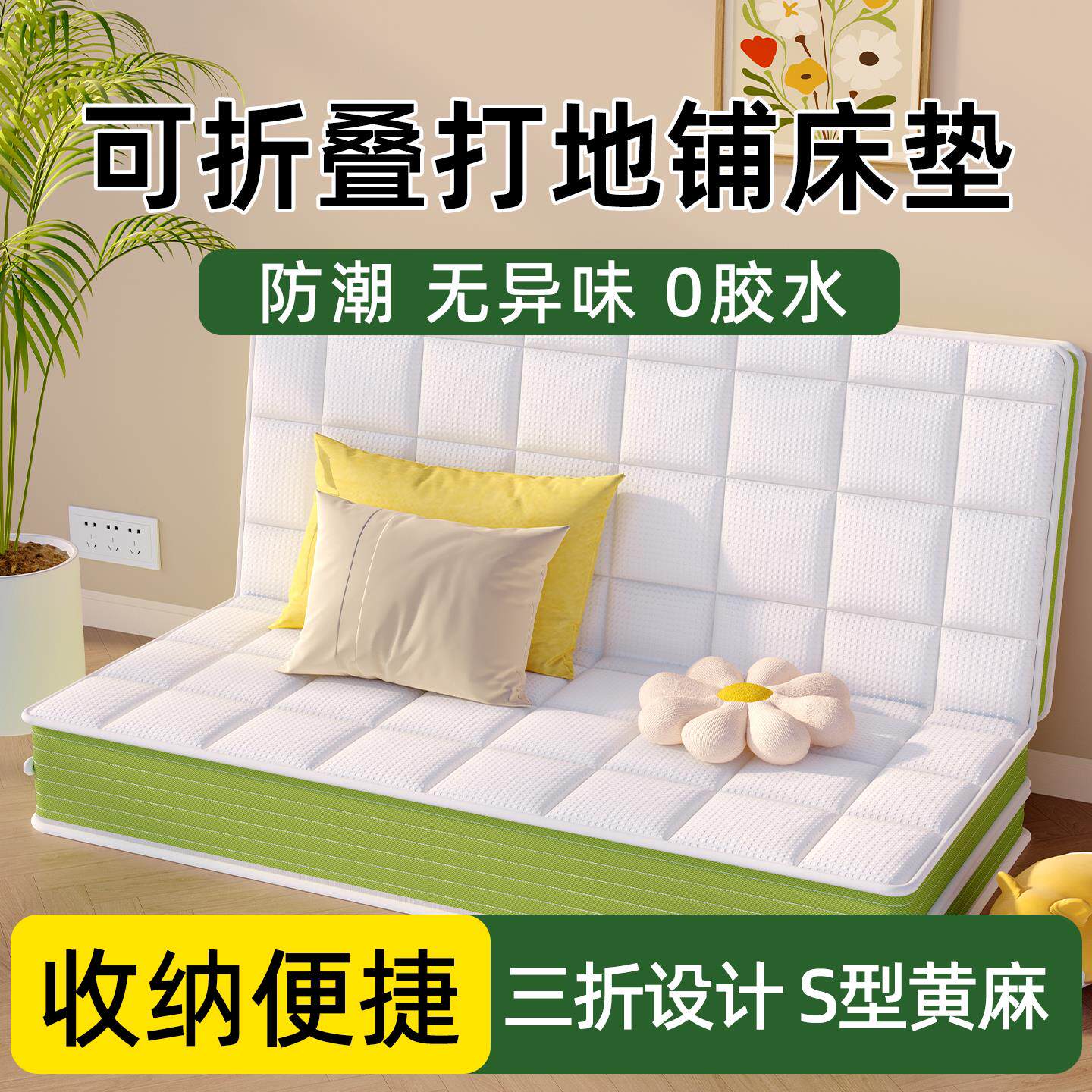 天然黄麻偏硬护脊单人学生宿舍三折叠榻榻米床垫可定制地舖专用软