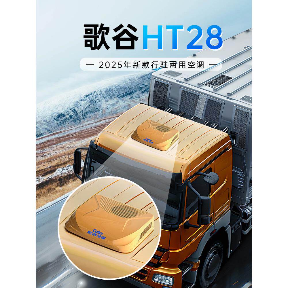 歌谷驻车空调24V制冷重卡顶置一体机直流变频压缩机车载空调HT28