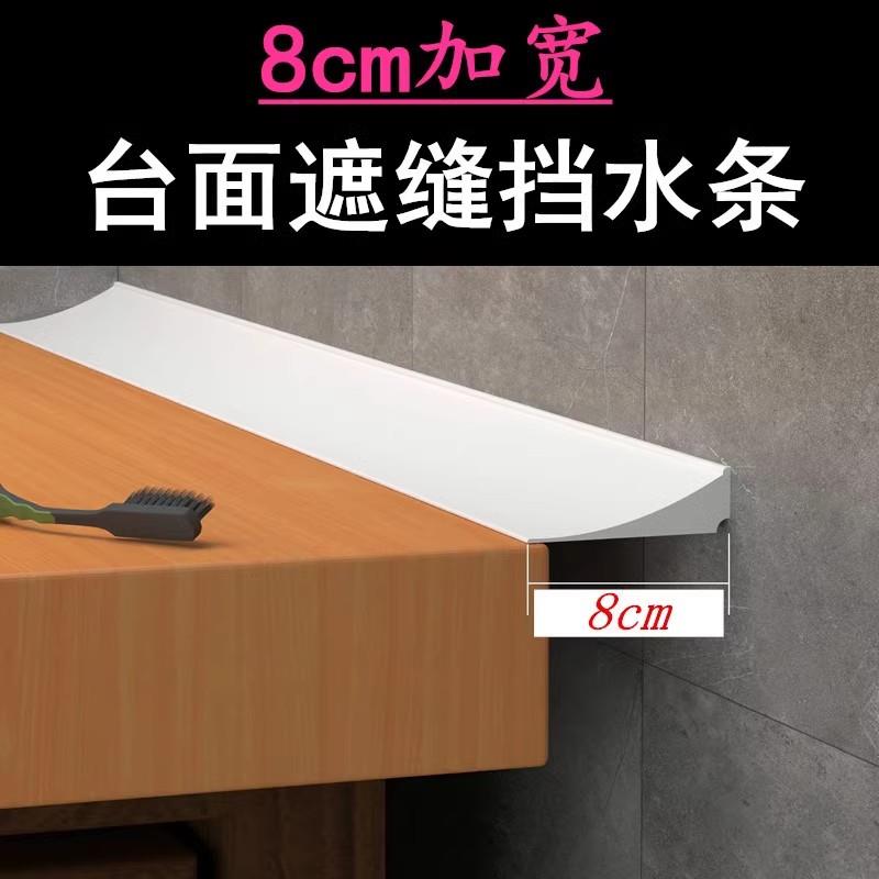 8cm加宽 硅胶实心防水贴厨房台面挡水条卫生间洗手台盖缝挡缝自粘