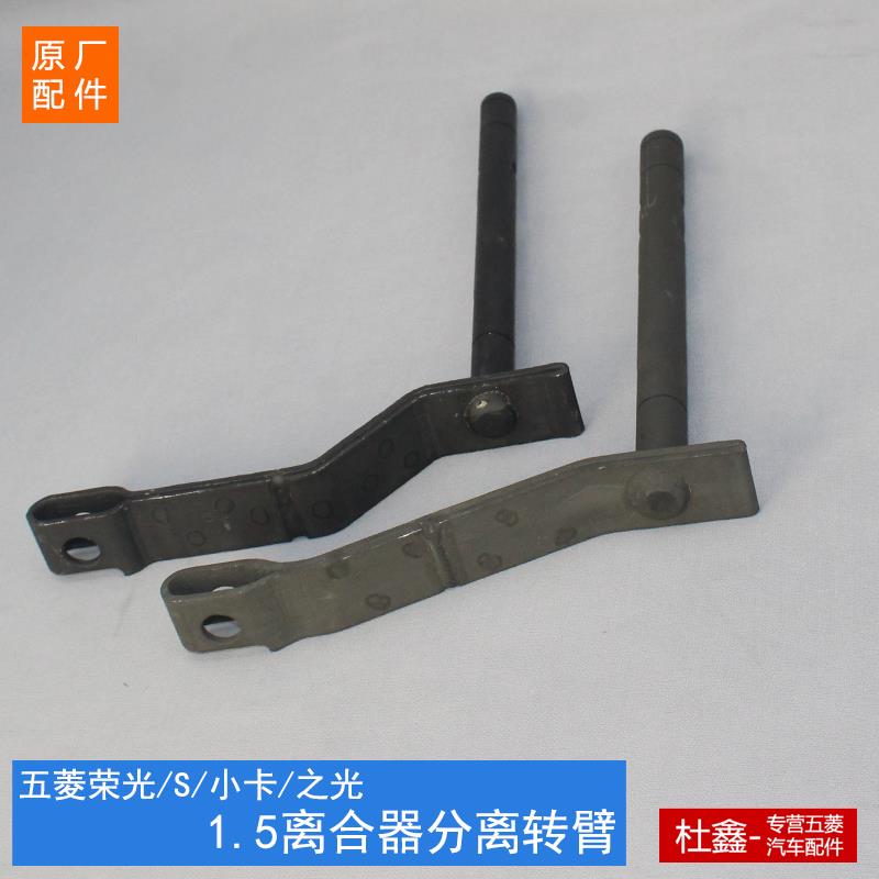 原厂五菱荣光/小卡1.5离合器转臂摇臂离合线拉臂变速箱分离拨叉轴