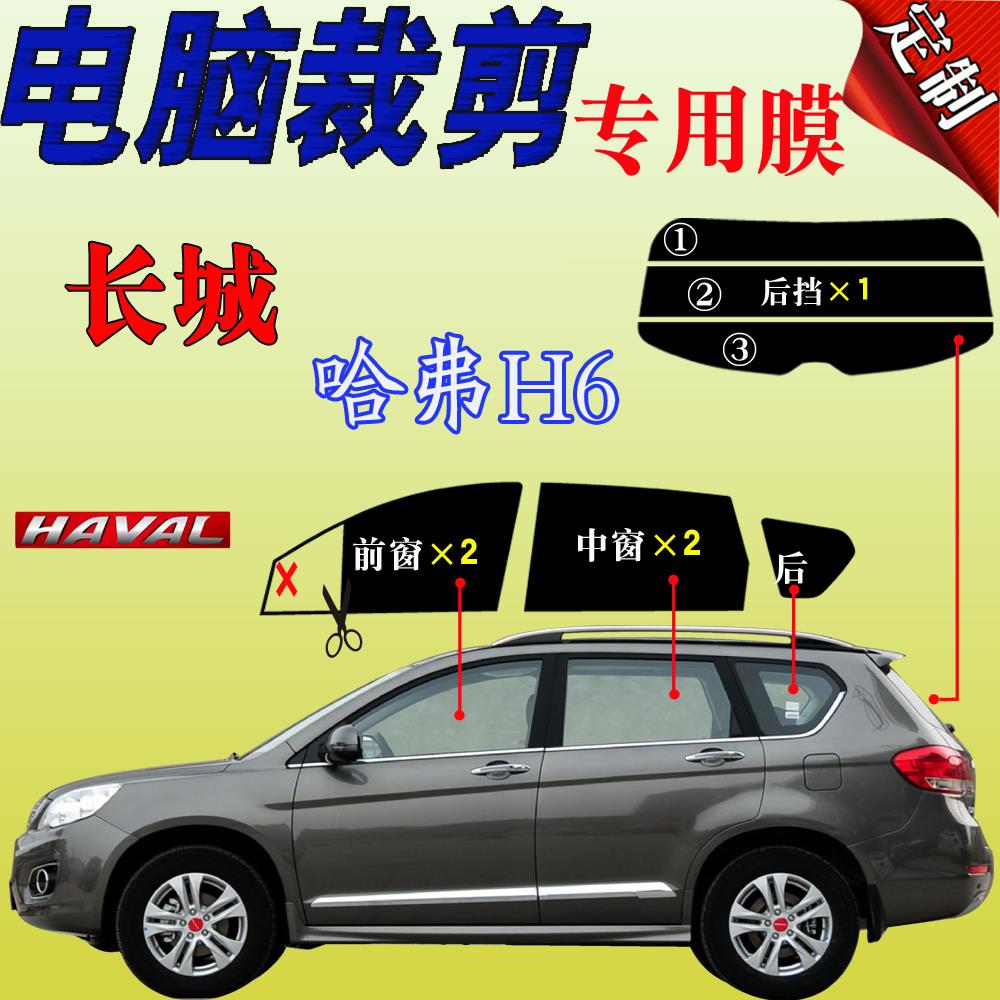长城哈弗H6SUV车太阳全车窗专车专用玻璃膜防晒隔热膜防爆自贴膜