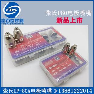 张氏UP 等离子电极割嘴 80A电极喷嘴P80铜嘴外喷嘴保护嘴LGK 100A