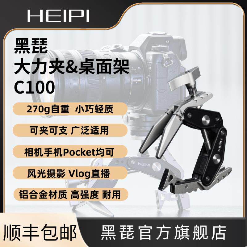 黑琵HEIPI剑齿虎大力夹桌面架C100单反相机运动相机gopro手机配件