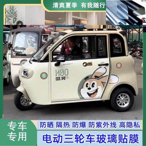 盛昊Z1电动三轮车电动车防晒膜隔热膜玻璃膜防爆遮阳防隐私太阳膜