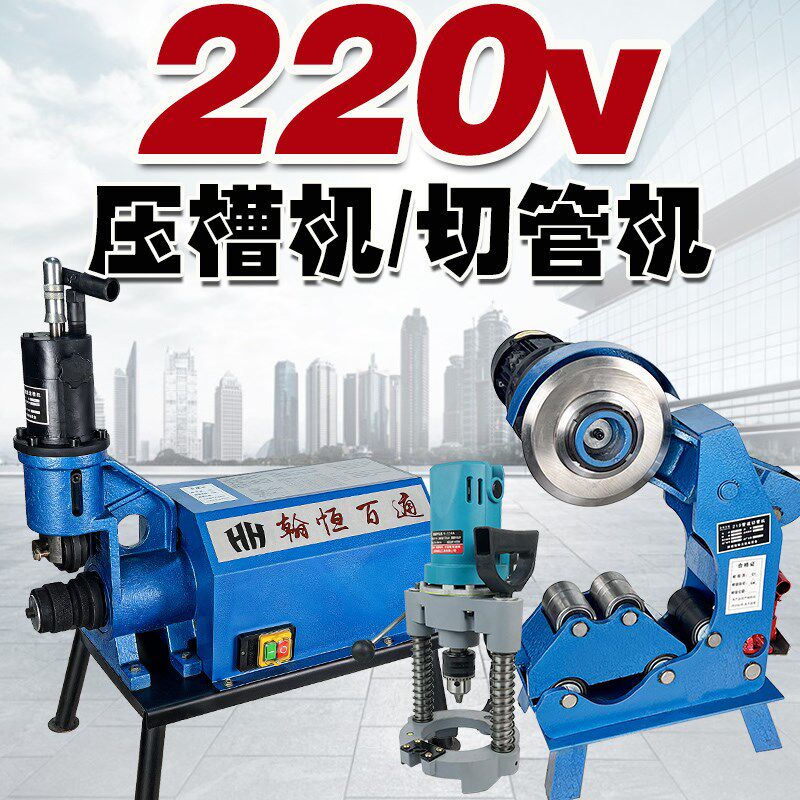 220v压槽机切管机开孔机三件套两相电机消防管道滚沟槽机镀锌钢管