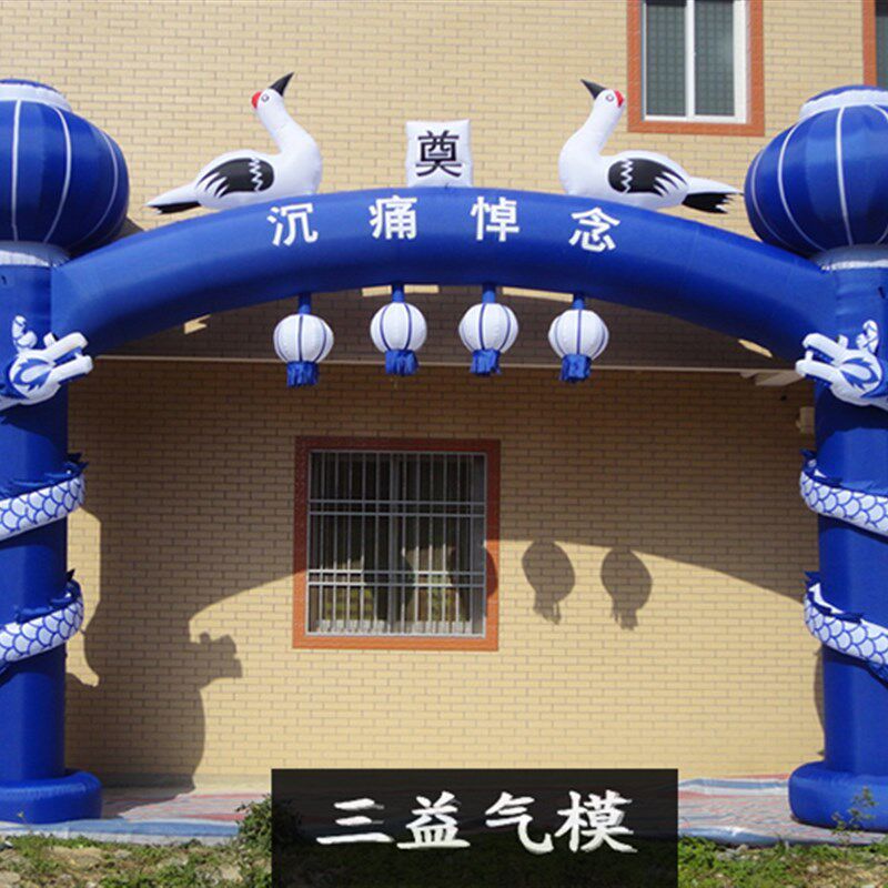 白事充气拱门白事气模牌坊白喜事灵棚丧事灵堂殡葬用品白事彩虹门
