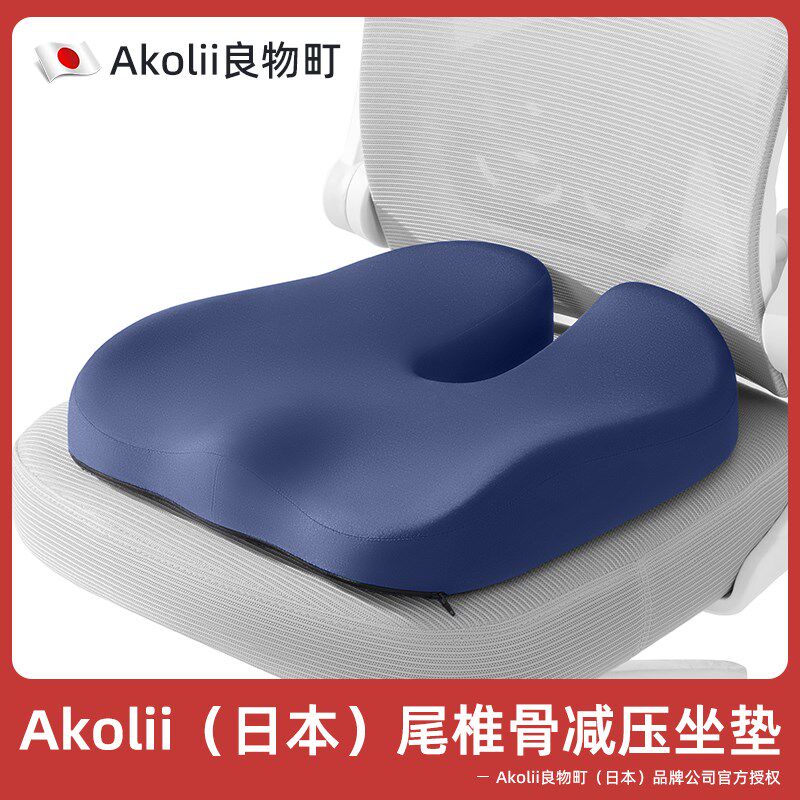 Akolii(日本)尾椎减压坐垫尾骨受伤U型骨折屁垫夏季办公室座垫