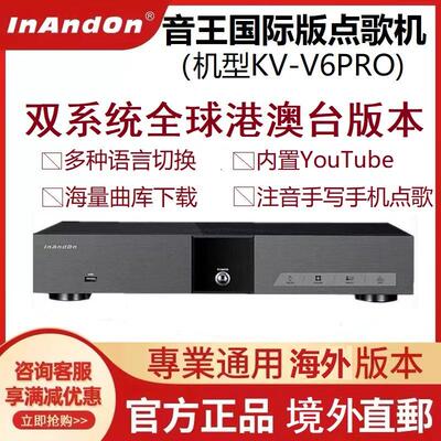InAndOn音王KV-6Pro点歌机主机国际版两件式家庭KTV点唱机套装