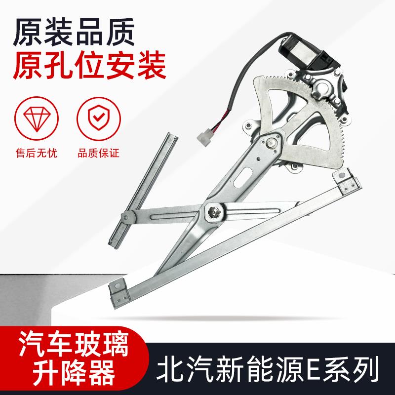 适用北汽新能源EC180EC200EV150EV160EX200电动玻璃升降器总成