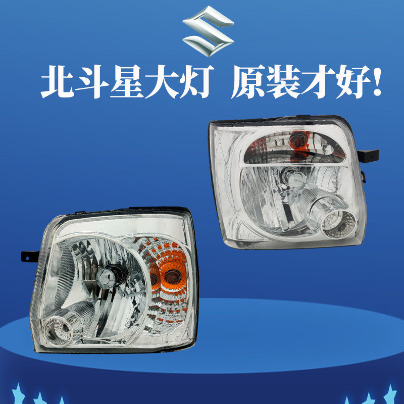 适原装昌河铃木北斗星7140/09款/E+X5前大灯总成近光灯罩汽车配件