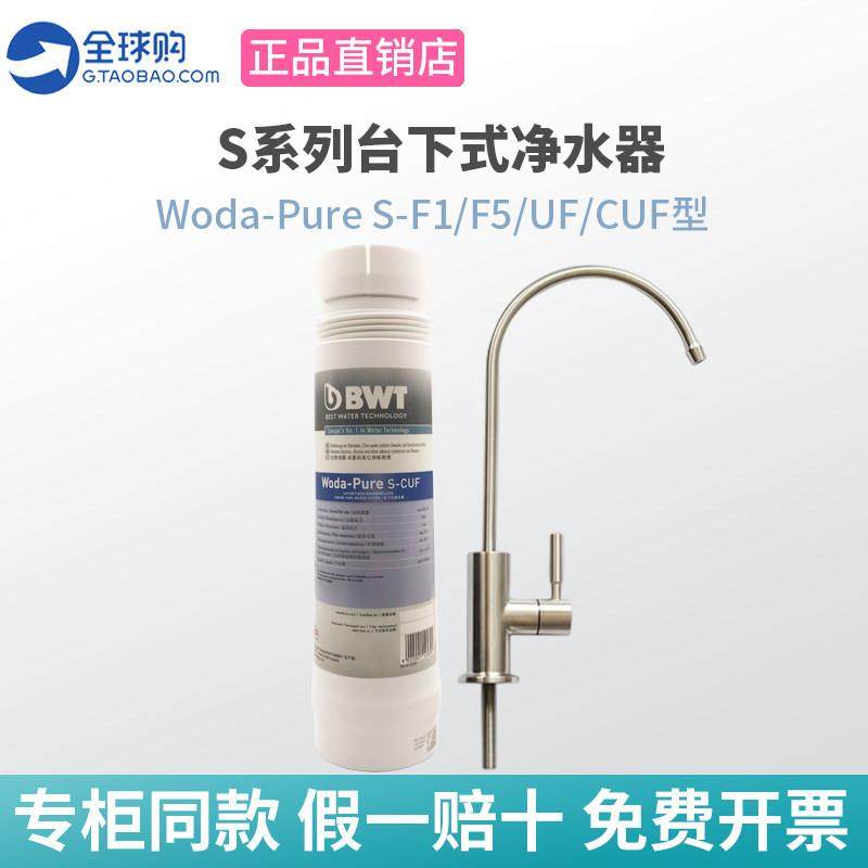 德国倍世bwt家用厨下式净水器自来水过滤器超滤直饮机进口滤芯