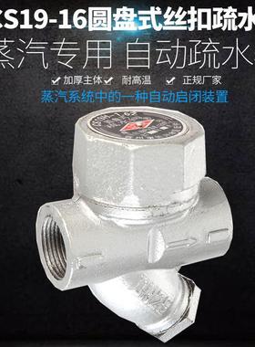 CS19H-16圆盘式内螺纹疏水阀 丝扣蒸汽疏水阀器DN15 20 25 32 40