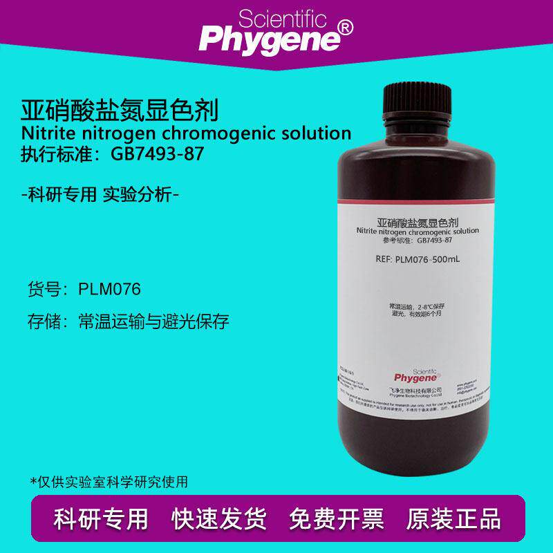 亚硝酸盐氮显色剂显色液 500mL 实验检测分析 [PLM076 PHYGENE]