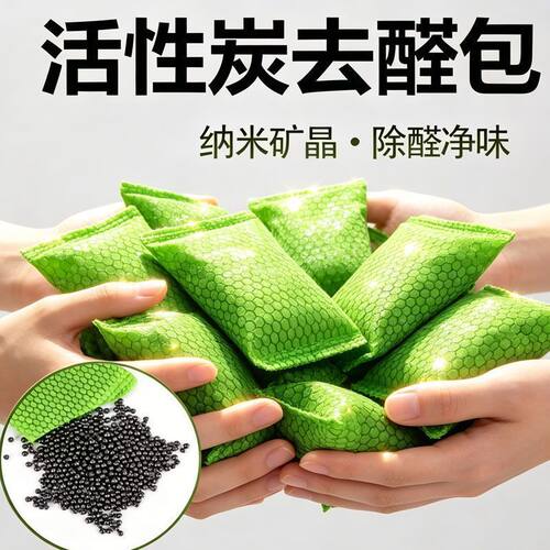 纳米矿晶活性炭包除醛净味