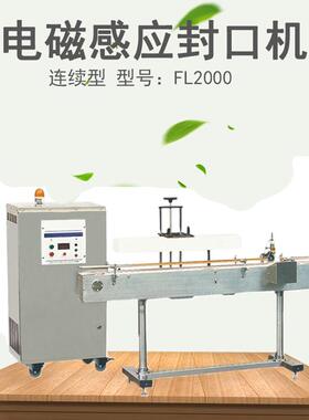 机械FL2000电磁感应封口机迷你封口机食品果冻连续封口机