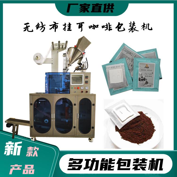 厂家热卖挂耳咖啡包装机超声波无纺布袋泡咖啡挂耳咖啡包装机