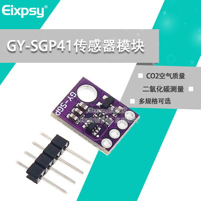 GY-SGP30 SGP40 SGP41传感器模块TVOC eCO2空气质量二氧化碳测量