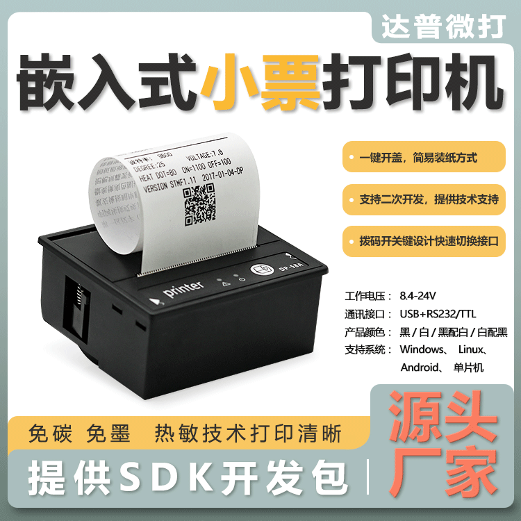 DP-58A嵌入式58单晶片热敏印表机小巧黑色白色串口清单单据打印