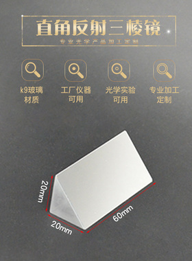 等腰直角反射棱镜 20*20*60mm光学玻璃斜面镀铝90角反射 三棱镜