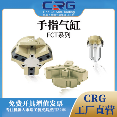 FPCT定心中实气爪CRG三指平动式抓手防尘高温机械手夹具希瑞格