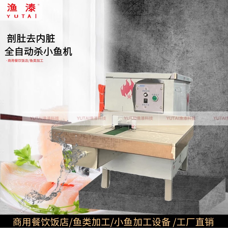 渔溙全自动杀小鱼机器去鳞开肚去内脏小白条剖肚机开背杀鱼机家用