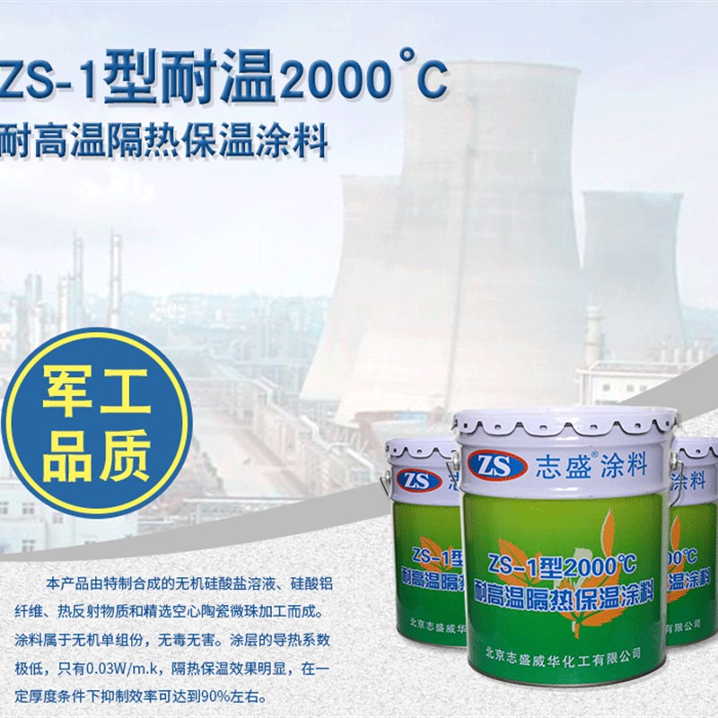 耐高温隔热保温涂料防火ZS-1耐2000度窑炉设备蒸气管道降低至45度