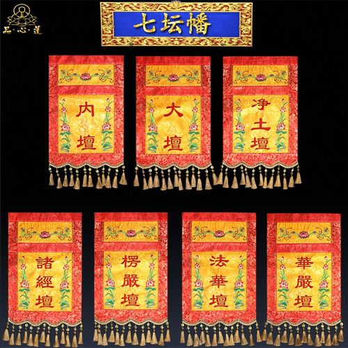 佛家水陆法会刺绣七坛幡寺院道场法事挂幡焰口内坛横幅愣严坛佛幡
