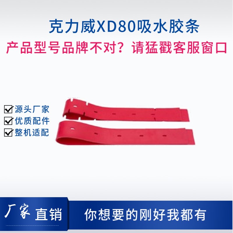 克力威Cleanwill XD80洗地机吸水胶条吸水皮条刮水条橡胶皮条耐油