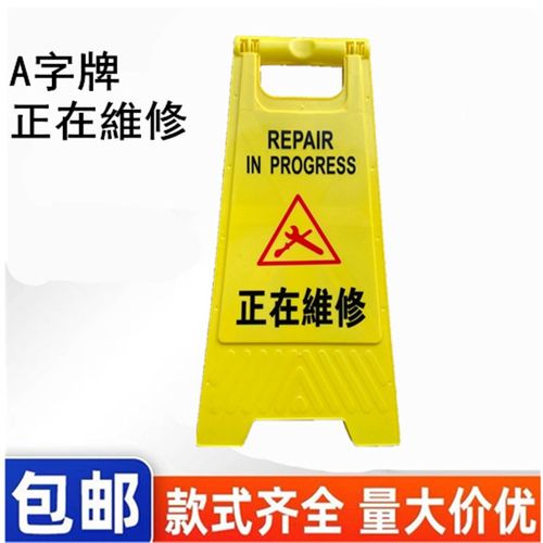 正在維修警示牌正在維修中暂停使用提示牌正在施工告示牌人字牌