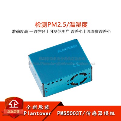 PMS5003T PM25粉尘/温湿度二合一传感器模组空气质量检测模块