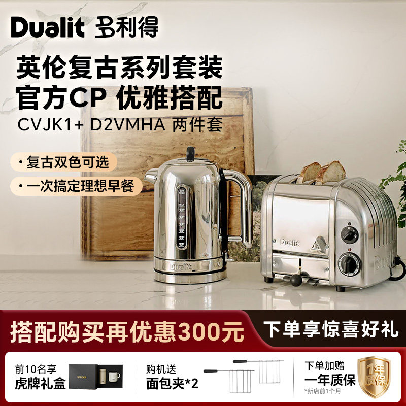 英国DualitD2VMHA原装进口纯手工家用吐司机多士炉水壶送礼盒组合