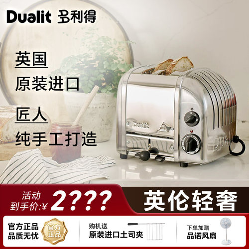 英国Dualit D2VMHA原装进口纯手工家用面包机吐司机多士炉2片烘烤