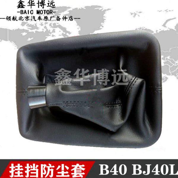 北京汽车BJ40 BJ40L换挡杆防尘罩排挡杆防尘套换挡框防尘罩 原厂