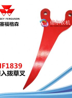 配件秸秆打捆318麦机机叉F叉40格森9牧草M农机草18福捆草赛喂入拨